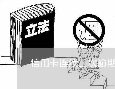 信用卡连续三次逾期 贷款